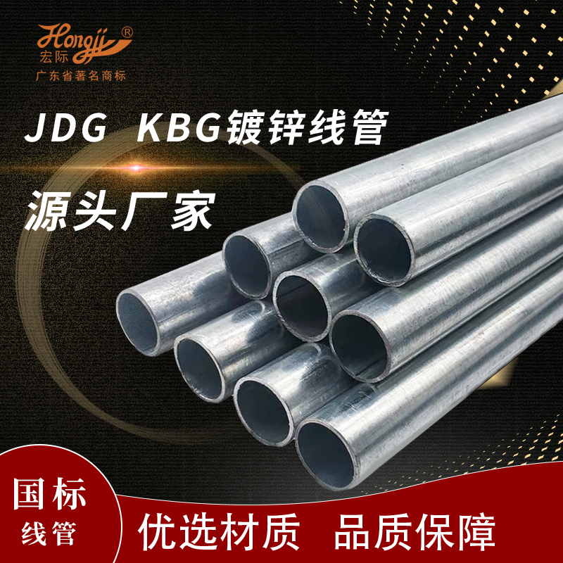 镀锌管KBG穿线管 广东宏际国标JDG镀锌线管Φ32*1.6电线导线管