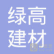 中山绿高建材有限公司_建企商盟-建筑建材产业的云采购联盟平台