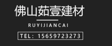 佛山茹壹建材有限公司_建企商盟-建筑建材产业的云采购联盟平台